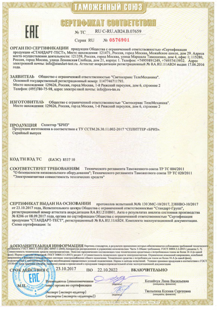 Сертификат сплиттер БРИЗ-DMX 1-3-4