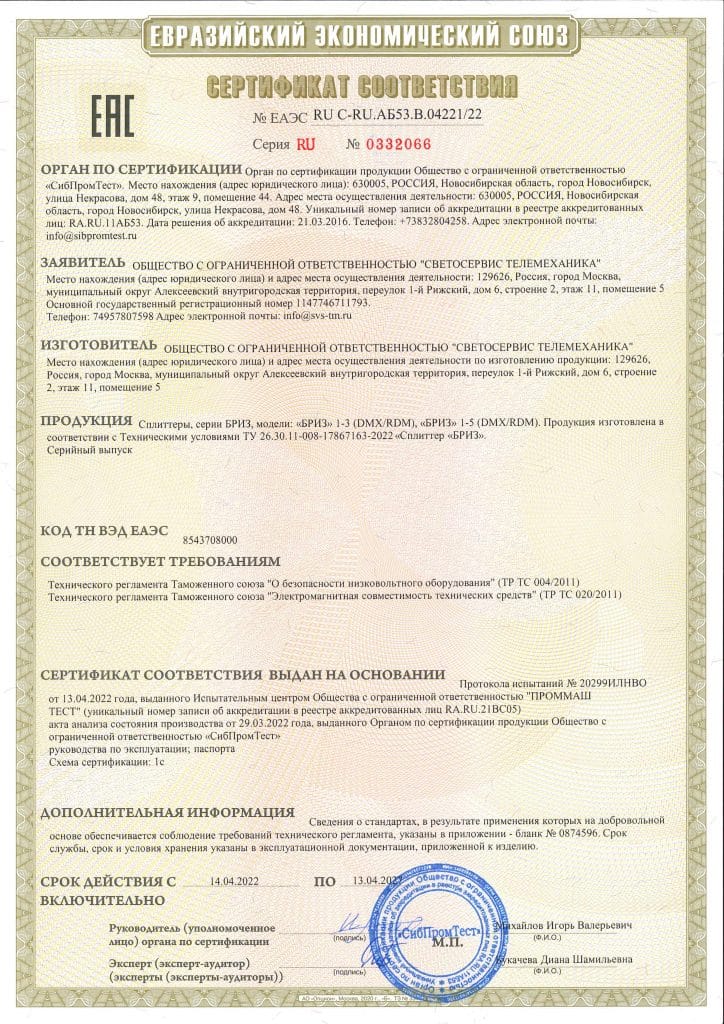 Сертификат Сплиттер БРИЗ 2022_Страница_1
