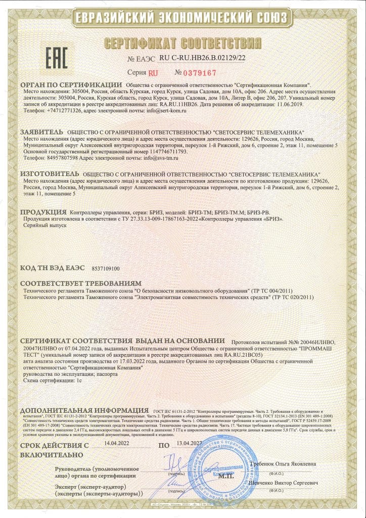 Сертификат контроллеры БРИЗ 2022